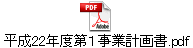 平成22年度第１事業計画書.pdf